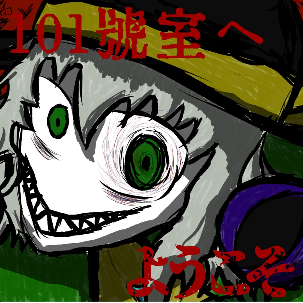 101號室へようこそ+