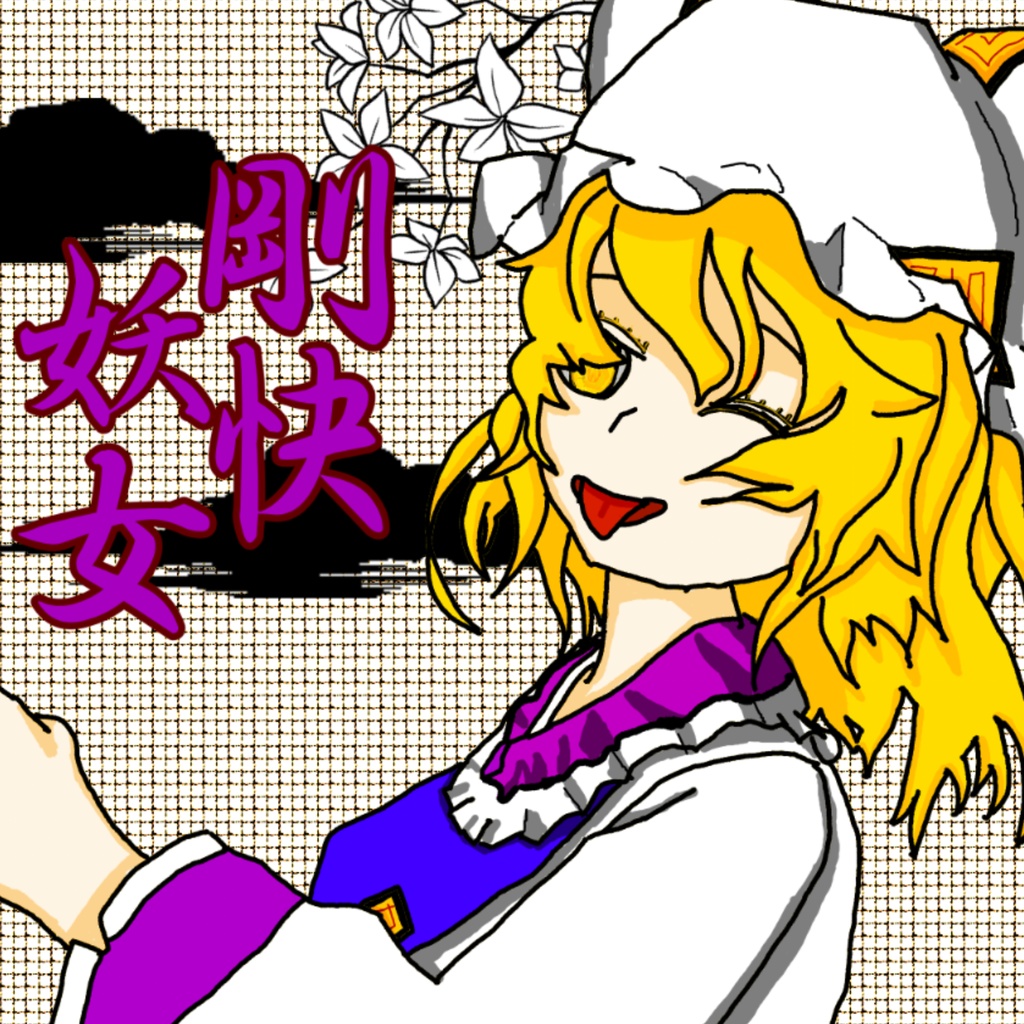 剛快妖女