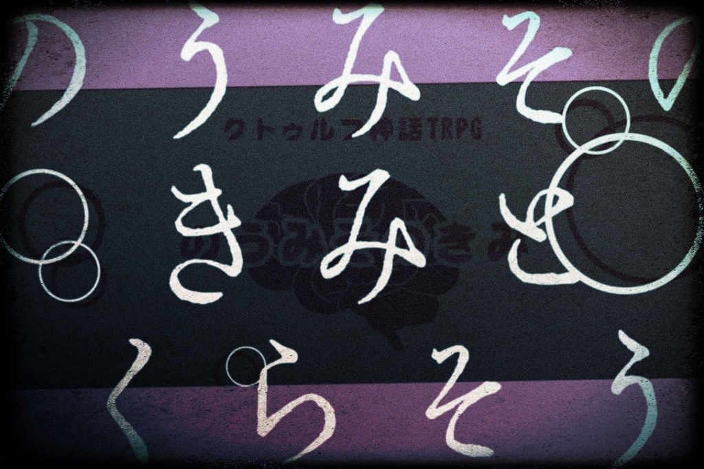 CoCシナリオ『のうみそのきみ』