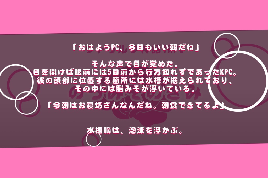 CoCシナリオ『のうみそのきみ』