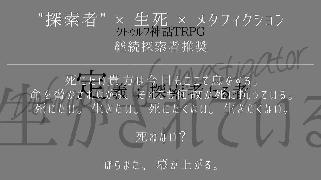 CoCシナリオ『定義;探索者たる者』