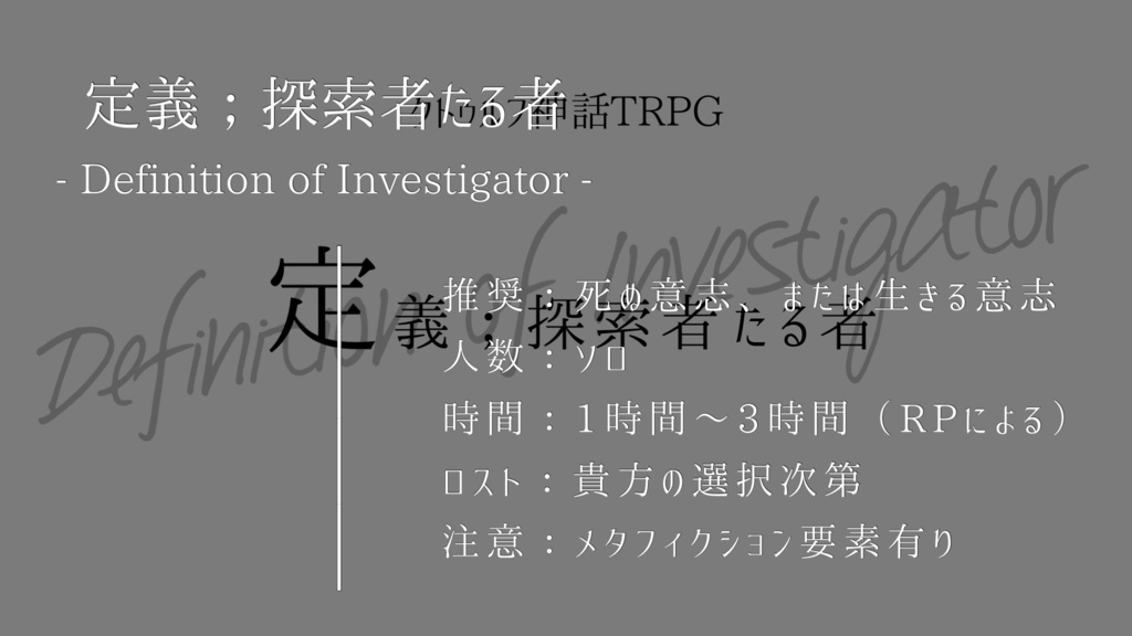 CoCシナリオ『定義;探索者たる者』