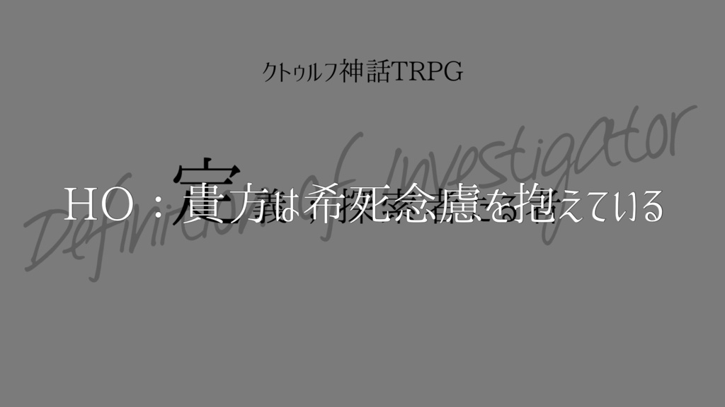 CoCシナリオ『定義;探索者たる者』