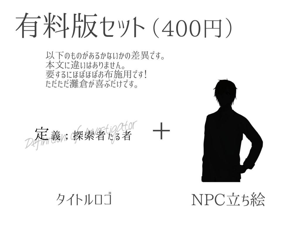 CoCシナリオ『定義;探索者たる者』