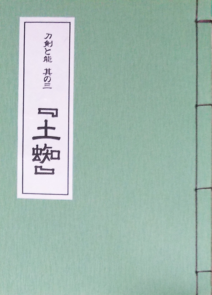 刀剣と能 其の三『土蜘』