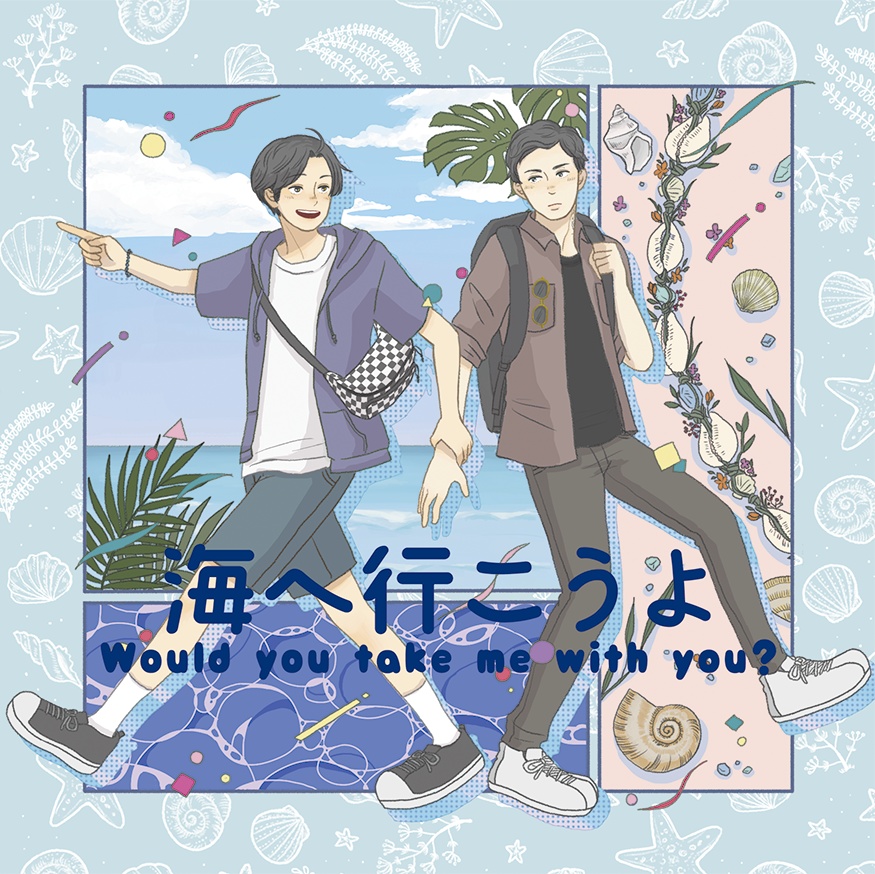 海へ行こうよ