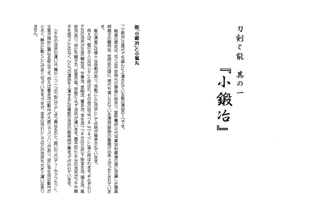 刀剣と能 其の一『小鍛冶』