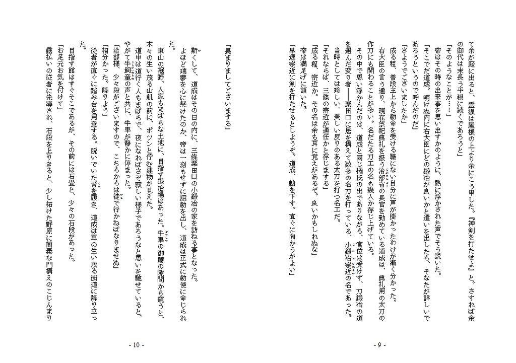 刀剣と能 其の一『小鍛冶』