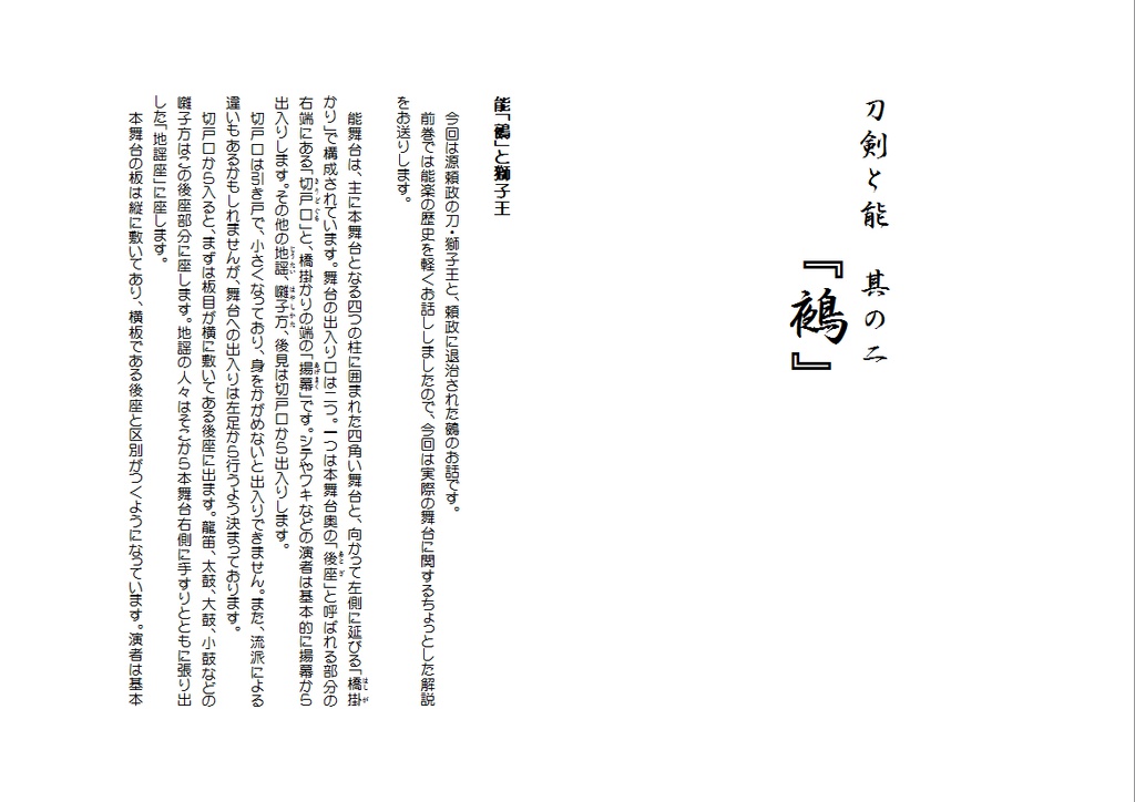 刀剣と能 其の二『鵺』