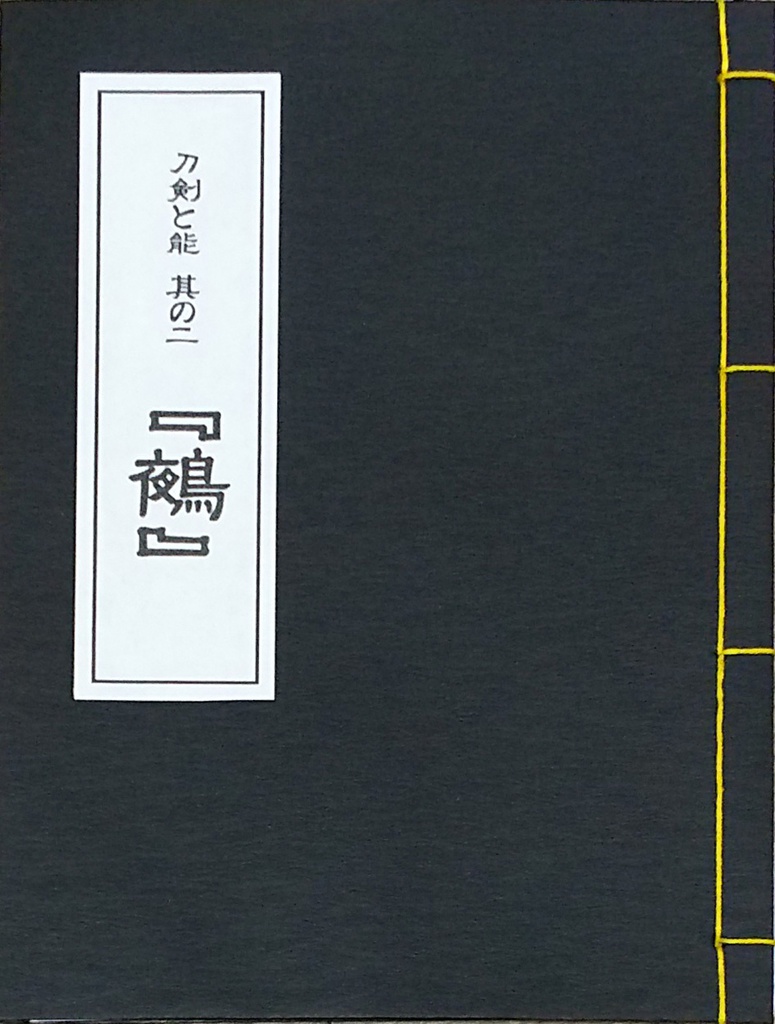 刀剣と能 其の二『鵺』