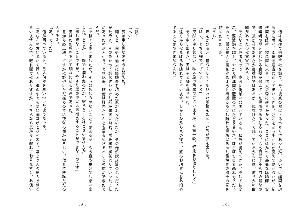 刀剣と能 其の二『鵺』