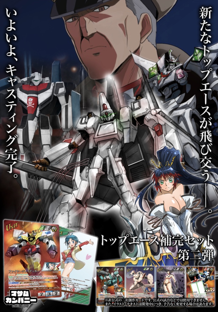 トップエース補完セット第二弾