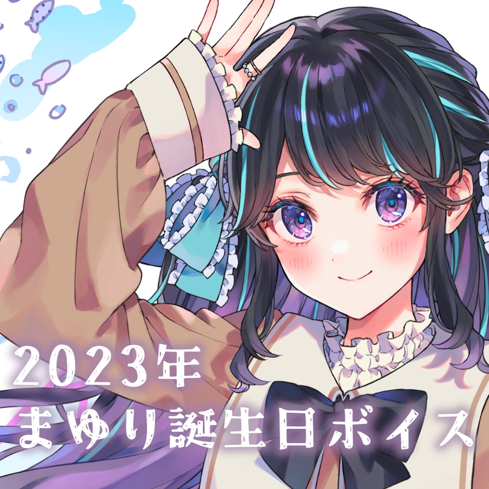 【期間限定】2023年まゆりお誕生日ボイス