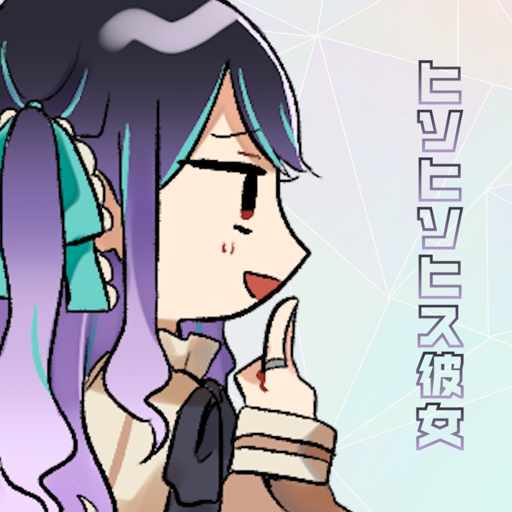 【イヤホン・ヘッドホン推奨】ヒソヒソヒス彼女