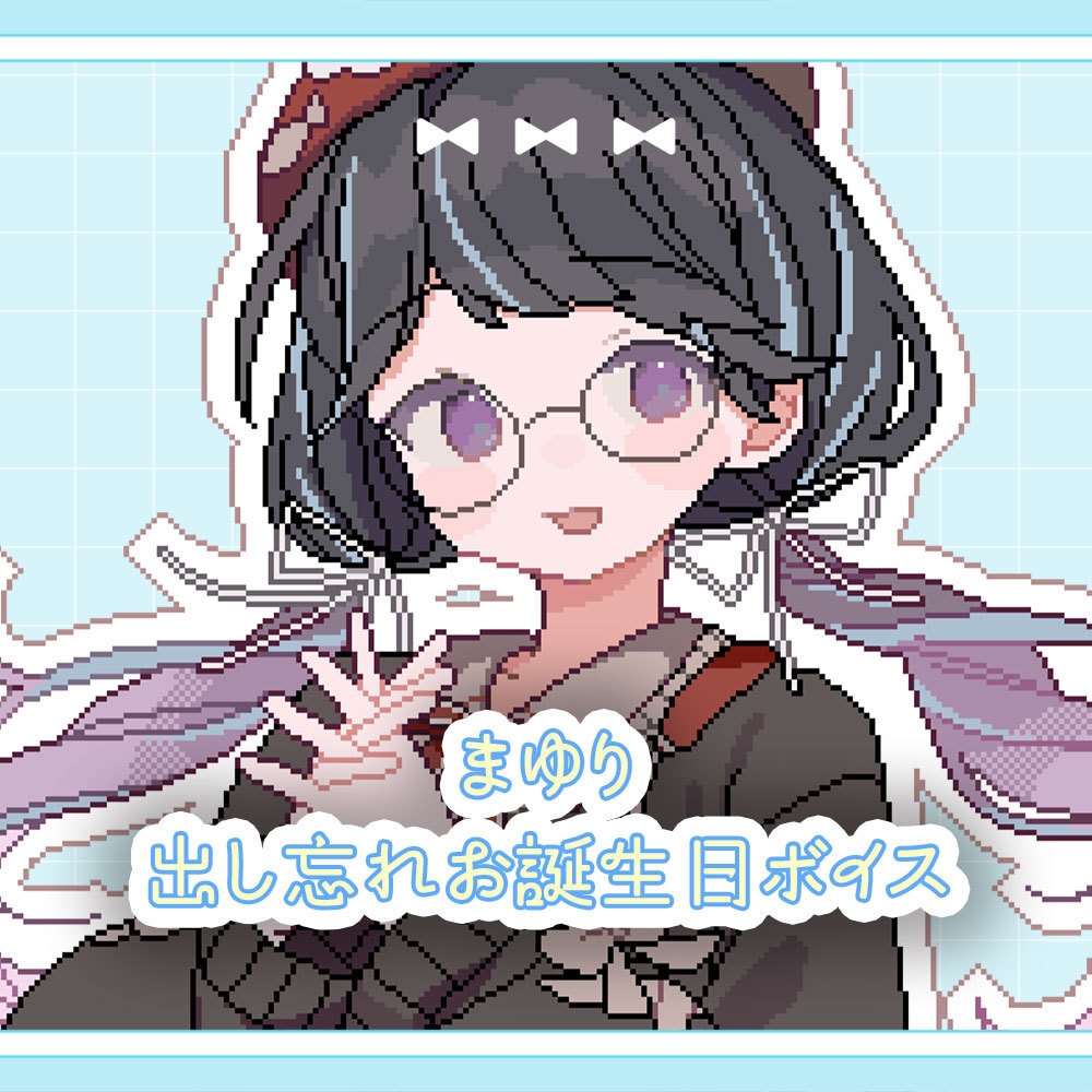 【出し忘れた】お誕生日ボイス2025【お待たせ】