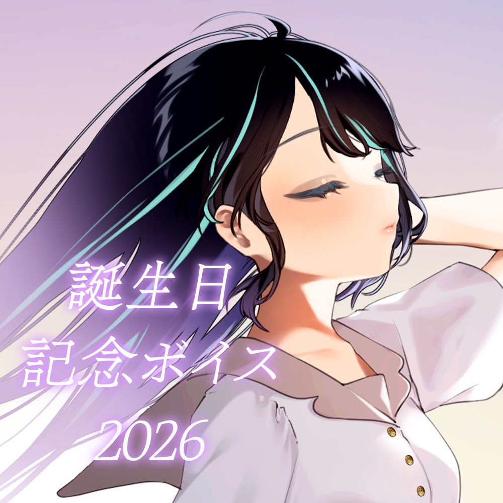 【誕生日記念】記念ボイス2026