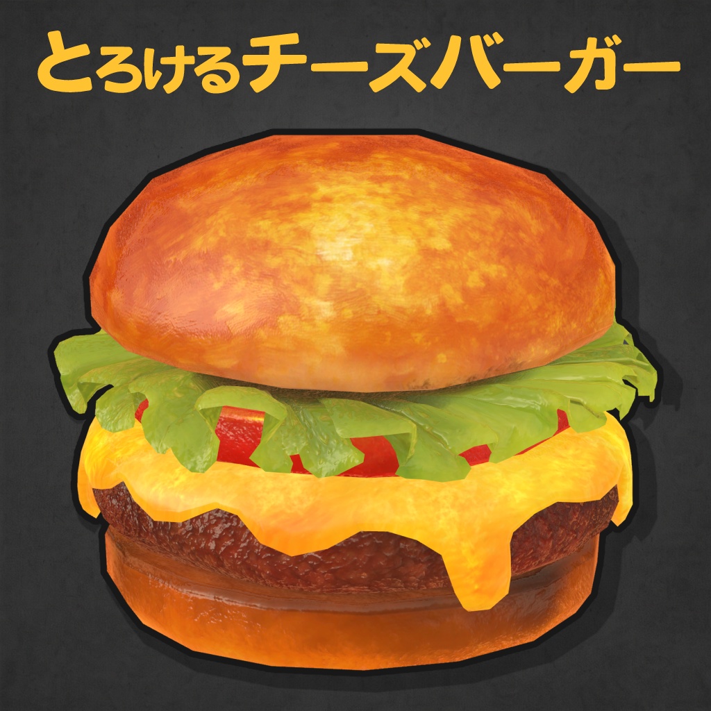 とろけるチーズバーガー