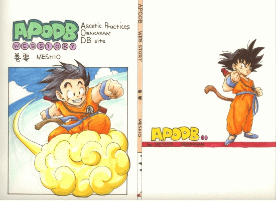ＡＰＯＤＢ　巻零