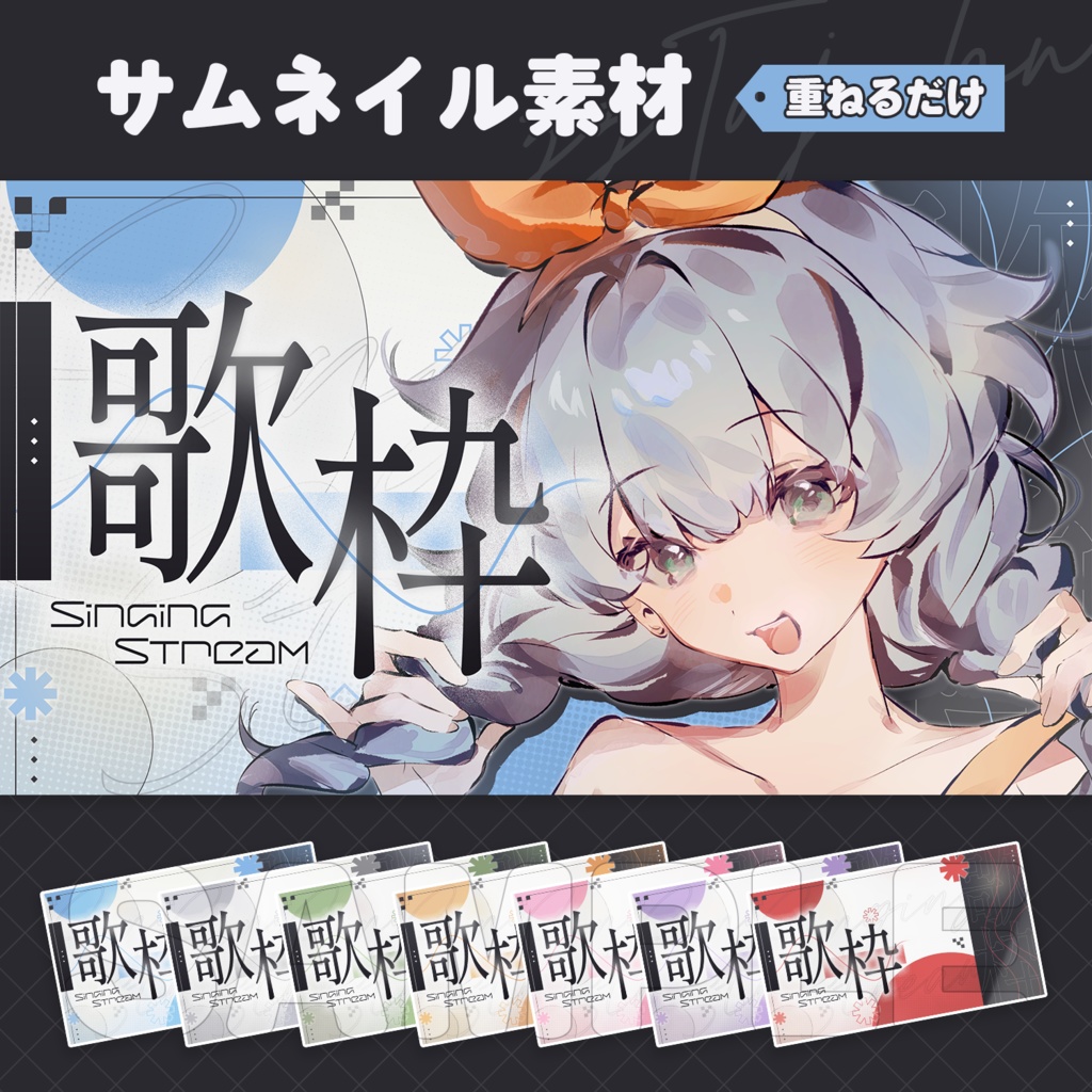 【サムネイル素材】歌枠テンプレート【Vtuber・配信者向け】