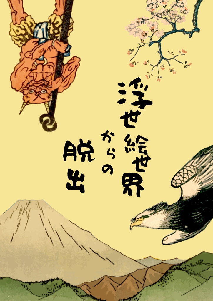 【謎解きゲーム】浮世絵世界からの脱出