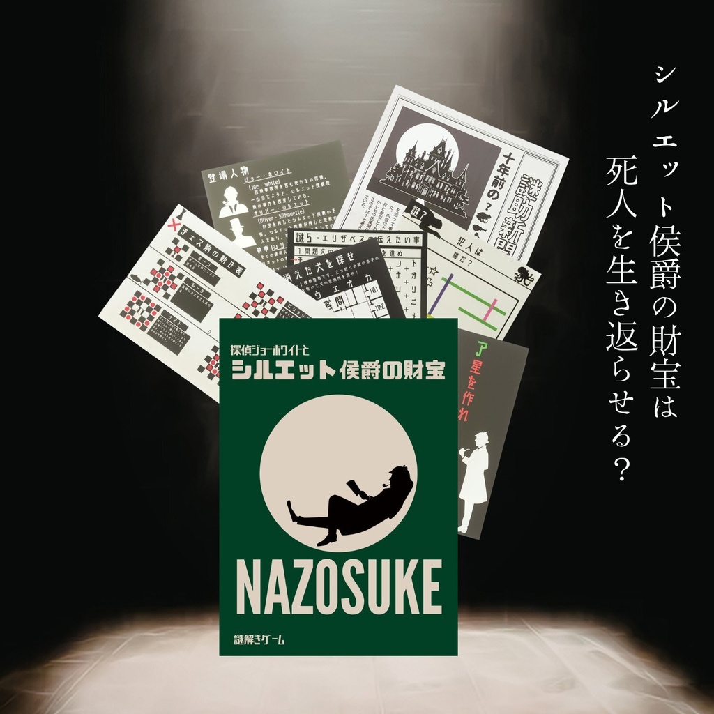 【謎解きゲーム】探偵ジョーホワイトとシルエット侯爵の財宝