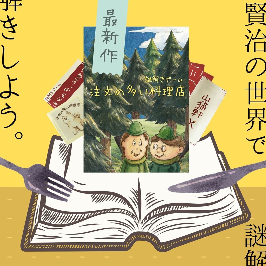 【謎解きゲーム】注文の多い料理店