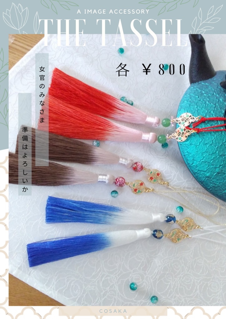 十二国記イメージタッセル３種