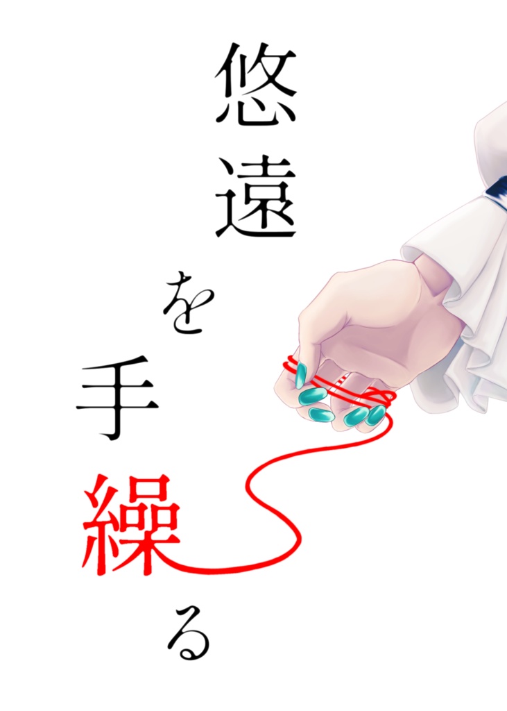 悠遠を手繰る