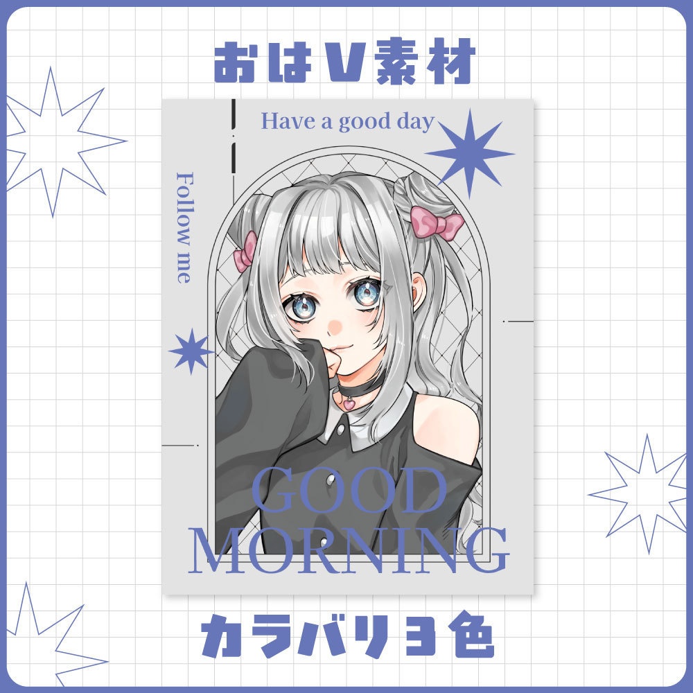 【フリー素材】おはようVtuber素材