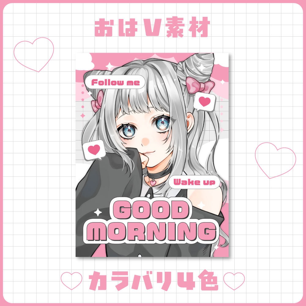 【フリー素材】おはようVtuber素材