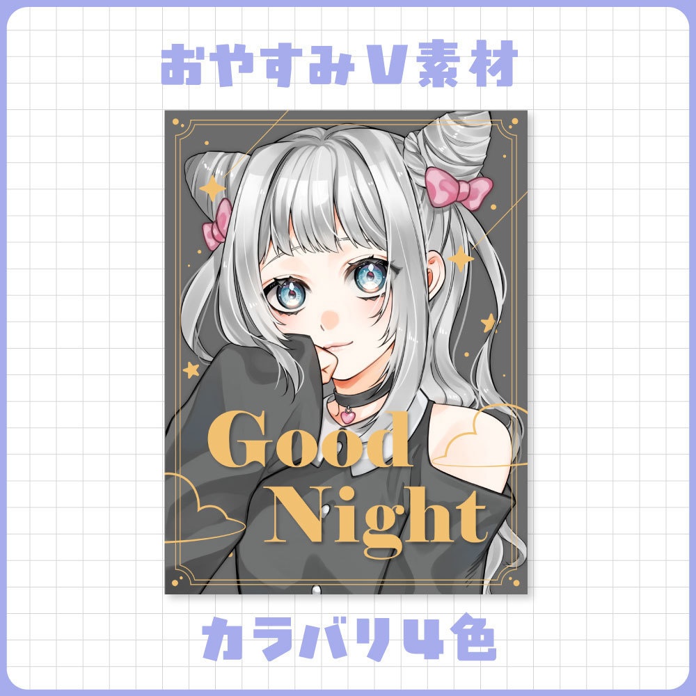 【フリー素材】おやすみVtuber素材