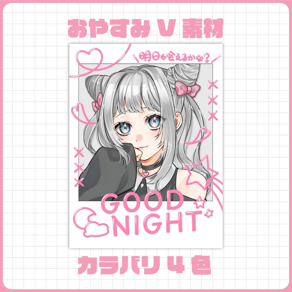 【フリー素材】おやすみVtuber素材