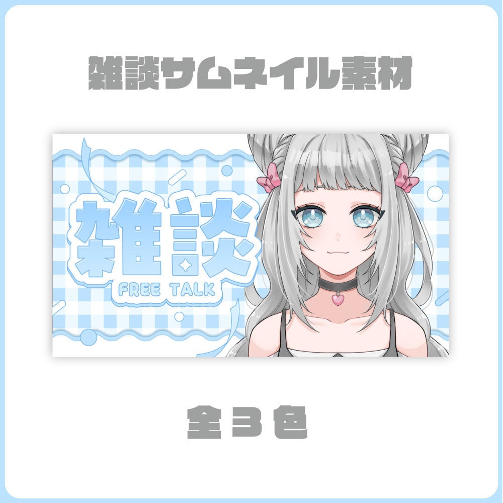 【サムネイル素材】雑談サムネイル素材【Vtuber向け】