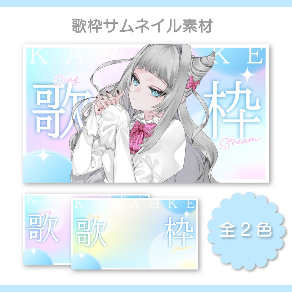 【サムネイル素材】歌枠サムネイル素材【Vtuber向け・配信者向け】