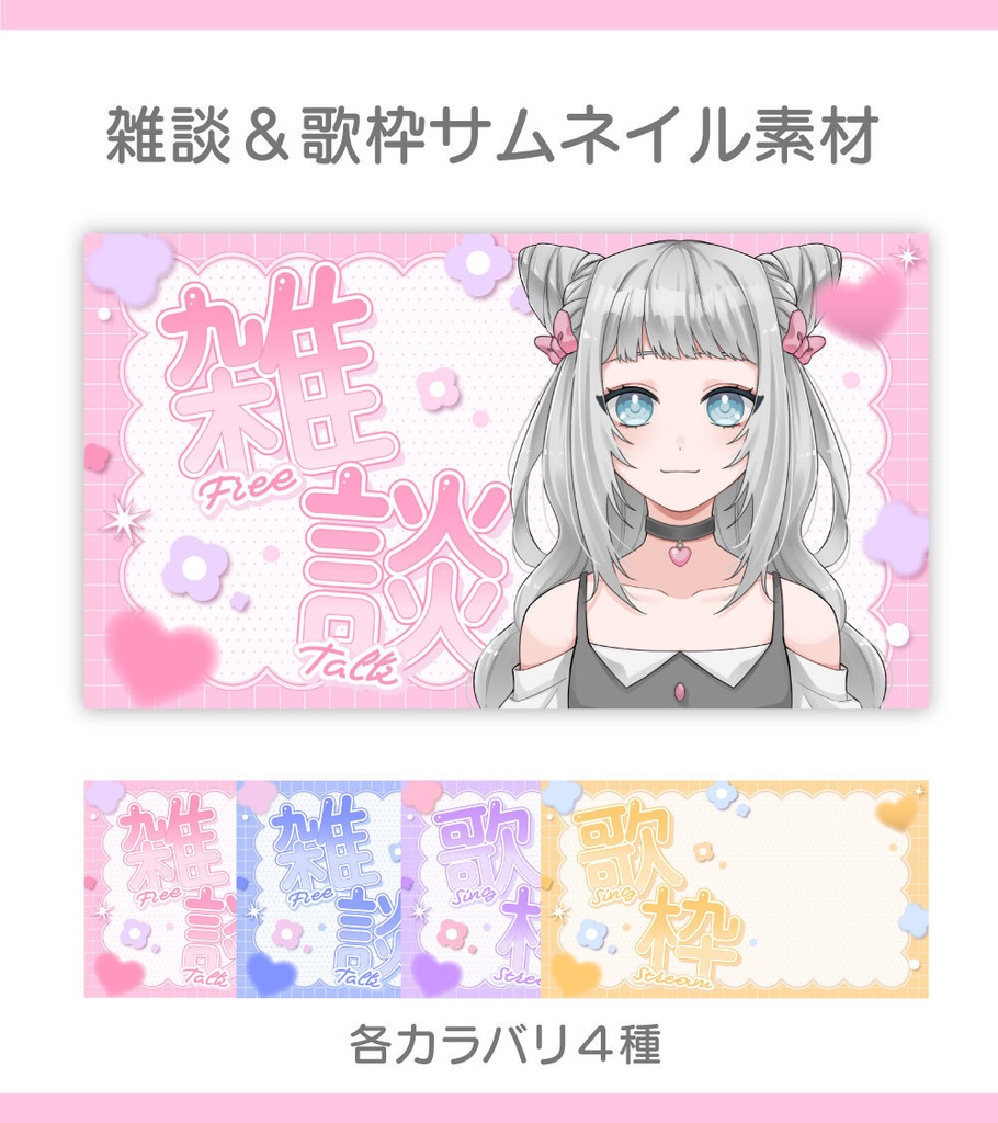 【サムネイル素材】雑談＆歌枠サムネイル素材【Vtuber向け・配信者向け】