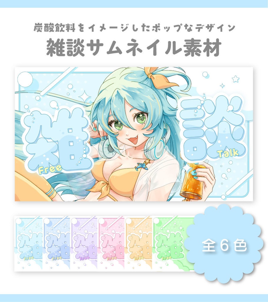 【サムネイル素材】雑談サムネイル素材【Vtuber向け・配信者向け】