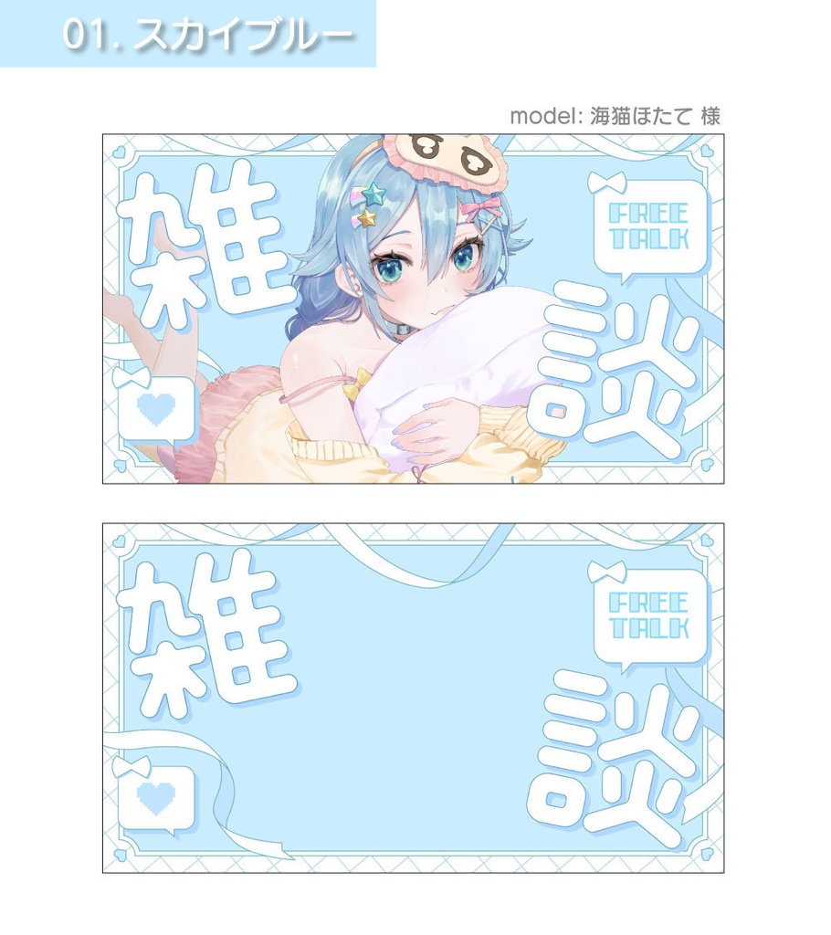 【サムネイル素材】雑談&歌枠サムネイル素材【Vtuber向け・配信者向け】