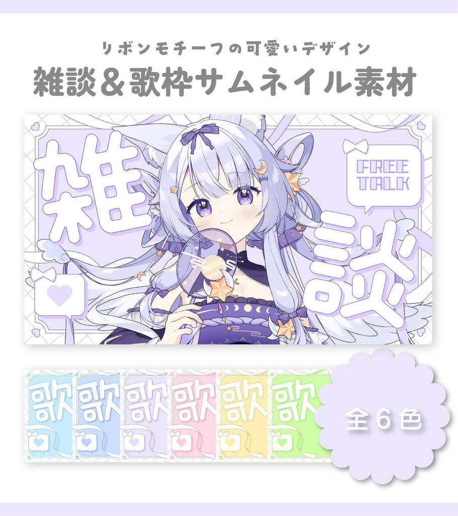 【サムネイル素材】雑談&歌枠サムネイル素材【Vtuber向け・配信者向け】