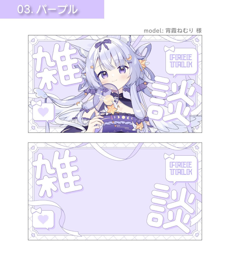 【サムネイル素材】雑談&歌枠サムネイル素材【Vtuber向け・配信者向け】