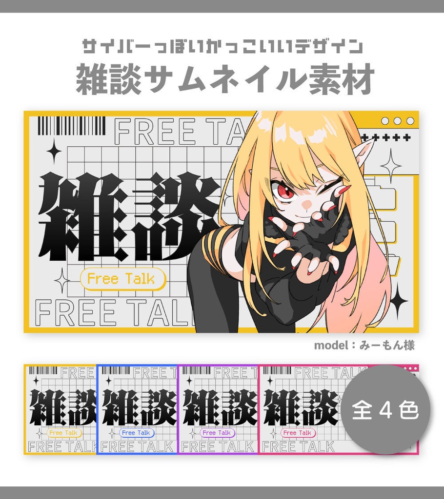 【サムネイル素材】雑談サムネイル素材【Vtuber向け・配信者向け】