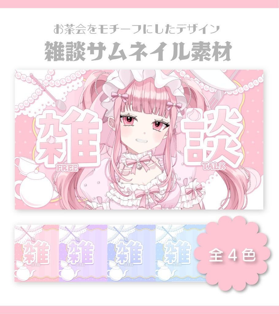 【サムネイル素材】雑談サムネイル素材【Vtuber向け・配信者向け】