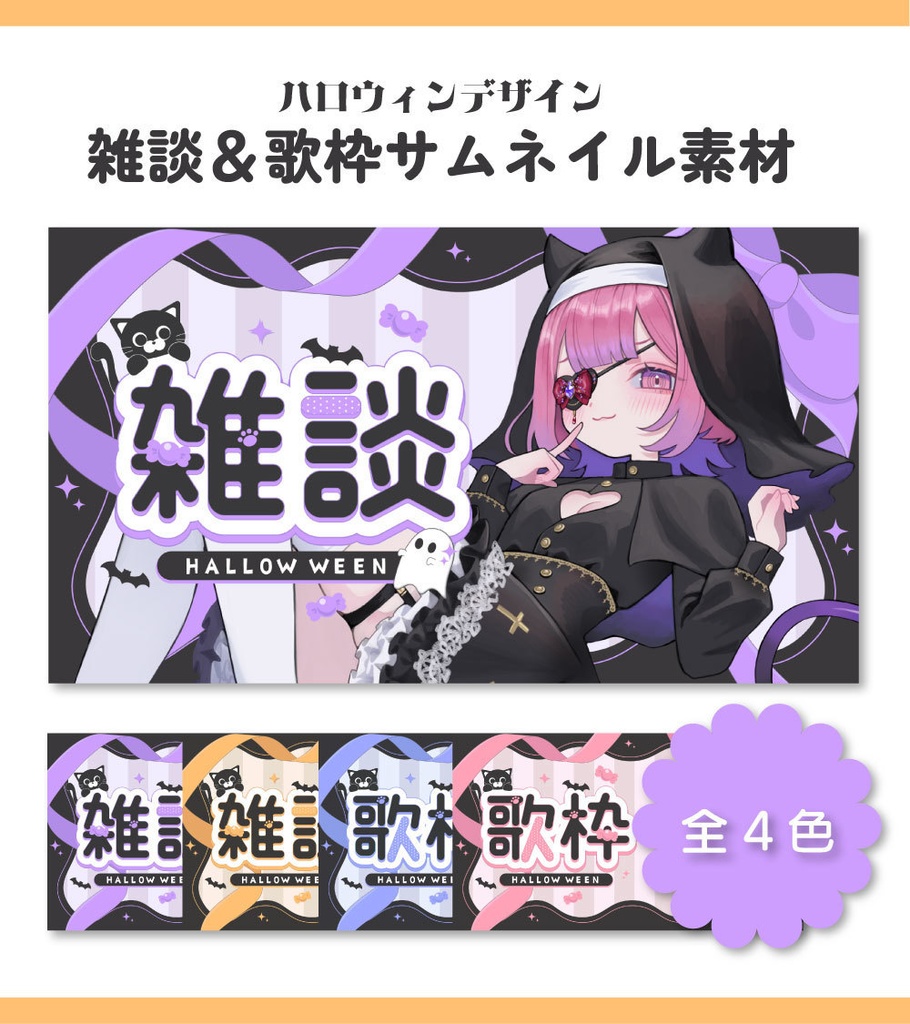 【サムネイル素材】雑談&歌枠サムネイル素材【Vtuber向け・配信者向け】