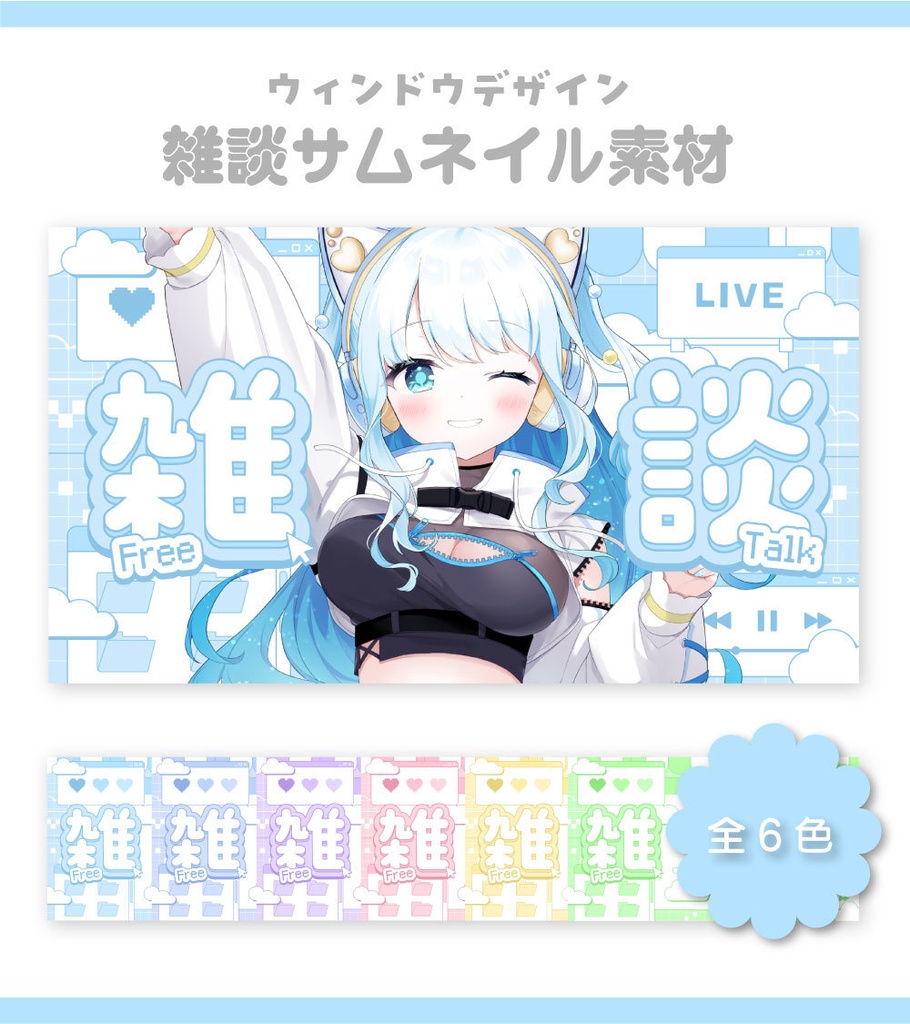 【サムネイル素材】雑談サムネイル素材【Vtuber向け・配信者向け】