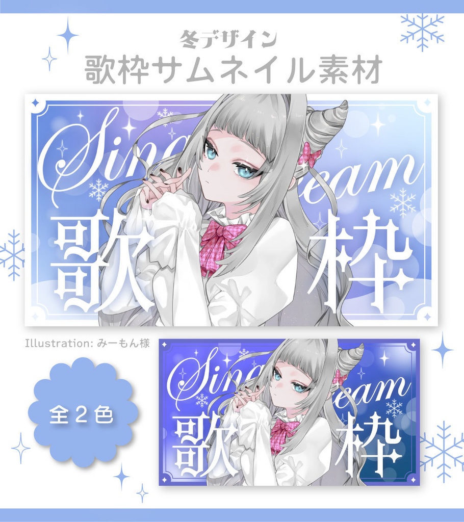 【サムネイル素材】歌枠サムネイル素材【Vtuber向け・配信者向け】