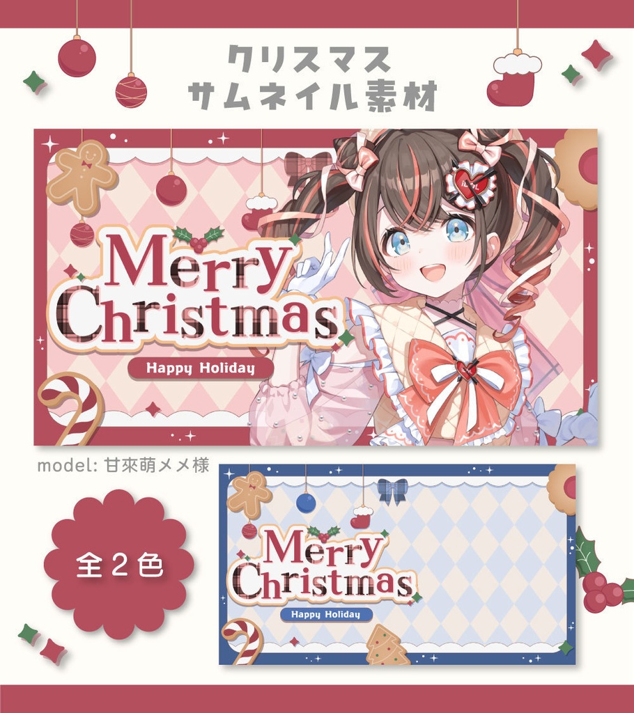 【全２色】クリスマスサムネイル素材【Vtuber向け・配信者向け】