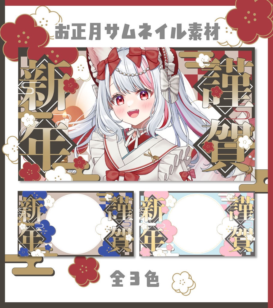 【全3色】お正月サムネイル素材【Vtuber向け・配信者向け】