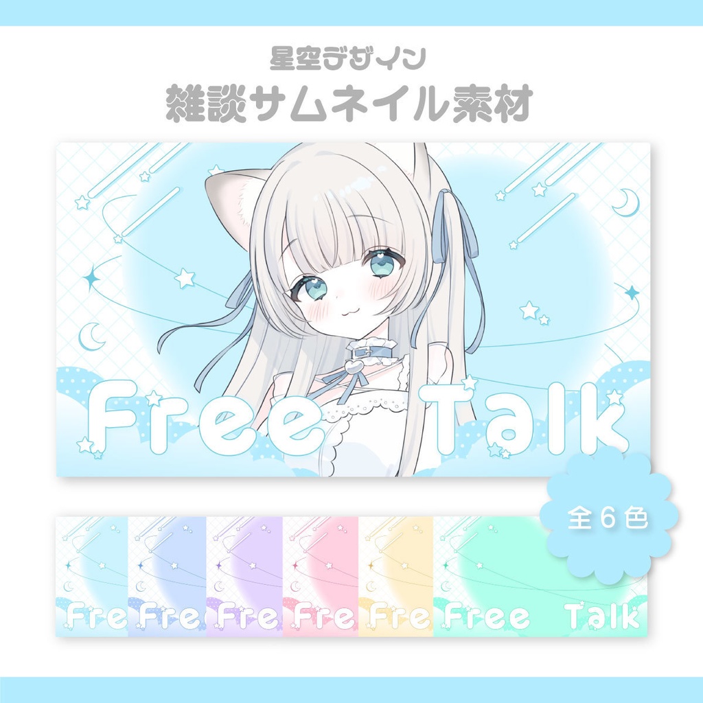 【サムネイル素材】雑談サムネイル素材【Vtuber向け・配信者向け】