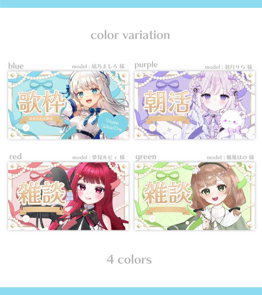 【ホワイトデーサムネイル素材】雑談&歌枠&朝活サムネイル素材【Vtuber向け・配信者向け】