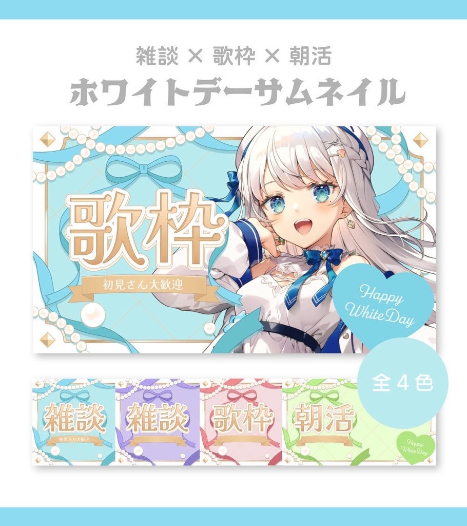 【ホワイトデーサムネイル素材】雑談＆歌枠＆朝活サムネイル素材【Vtuber向け・配信者向け】