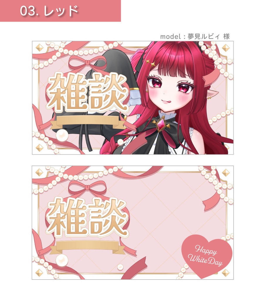 【ホワイトデーサムネイル素材】雑談&歌枠&朝活サムネイル素材【Vtuber向け・配信者向け】